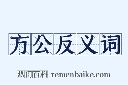 方公反义词是什么意思的图片